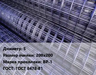 Сетка 5 Ячейка: 200х200 ВР-1 ГОСТ: ГОСТ 8478-81